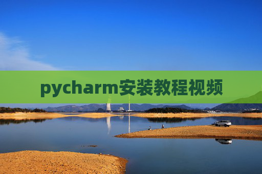 pycharm安装教程视频
